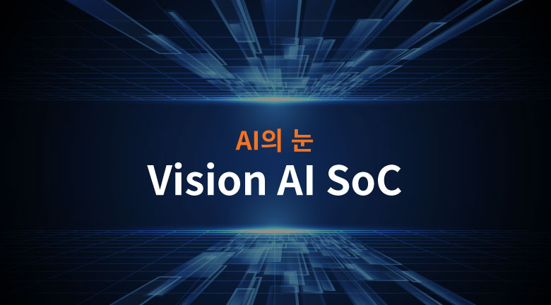 Vision AI SoC 기술