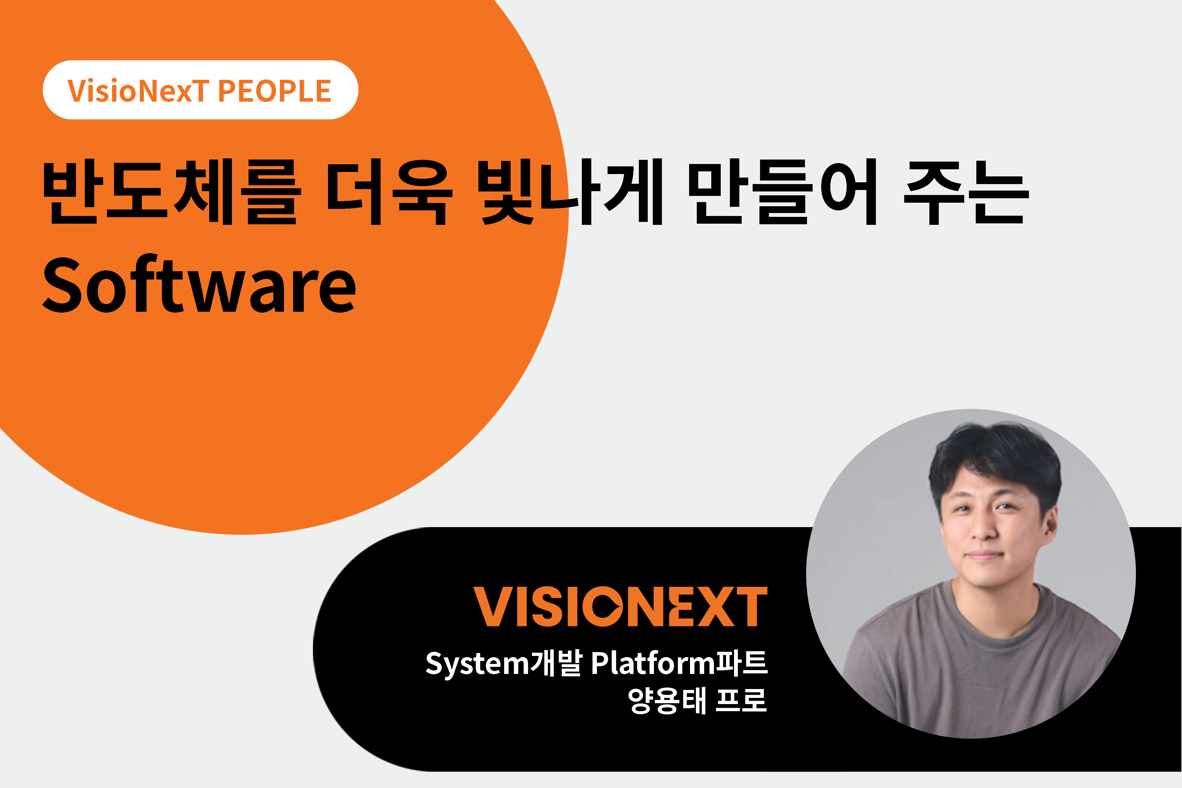 [PEOPLE] 반도체를 더욱 빛나게 만들어 주는 Software - 양용태프로