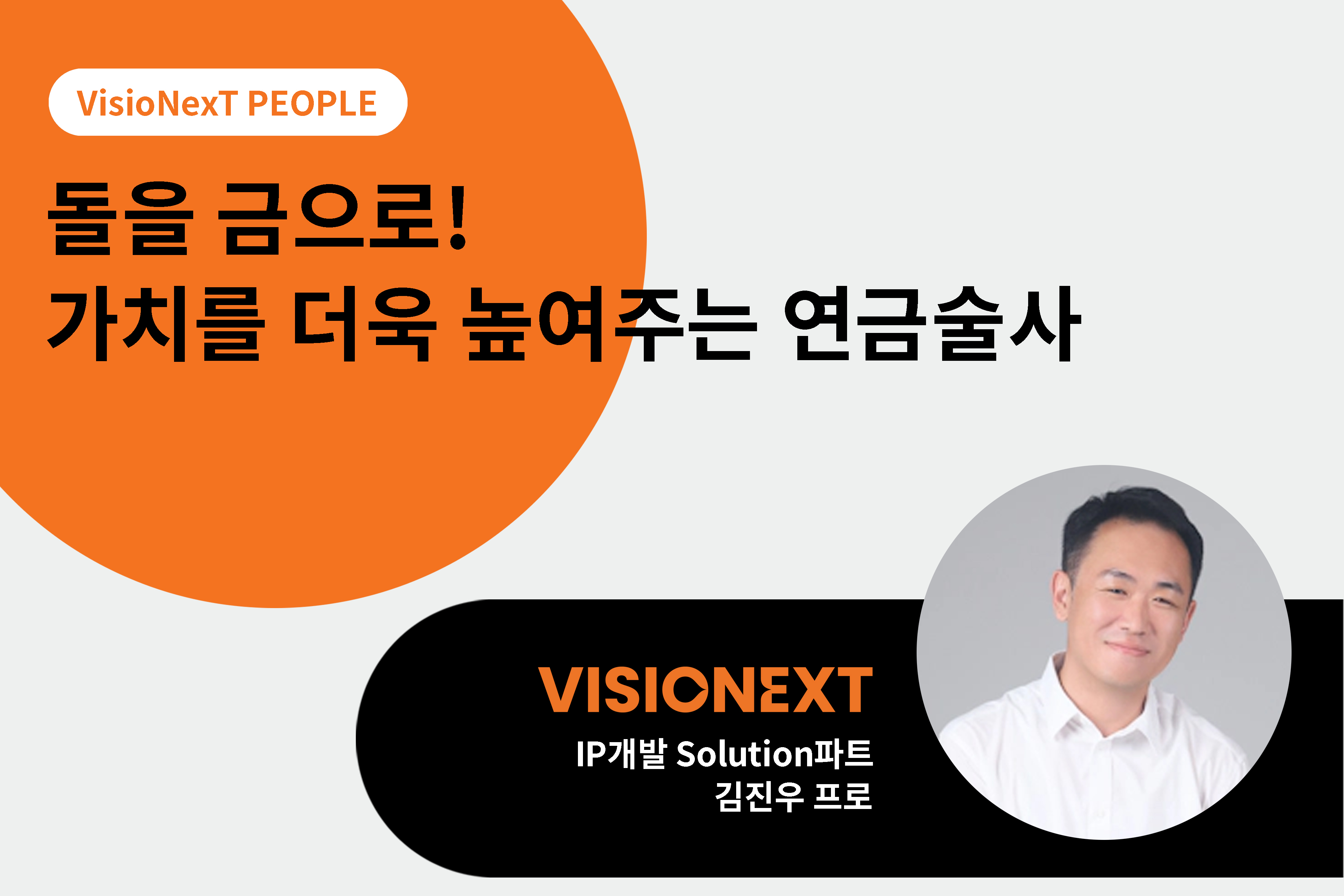 [PEOPLE] 돌을 금으로! 가치를 더욱 높여주는 연금술사 - 김진우프로